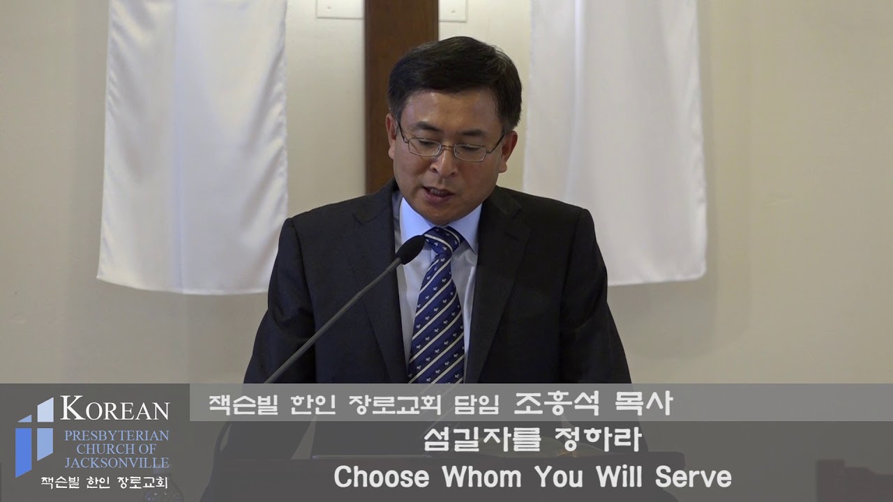 2018년 4월 22일 잭슨빌 한인 장로교회 주일 설교