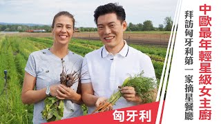 Jason Wang 王凱傑《摘星秘密客》匈牙利 中歐最年輕星級女主廚的摘星秘密｜第一集預告