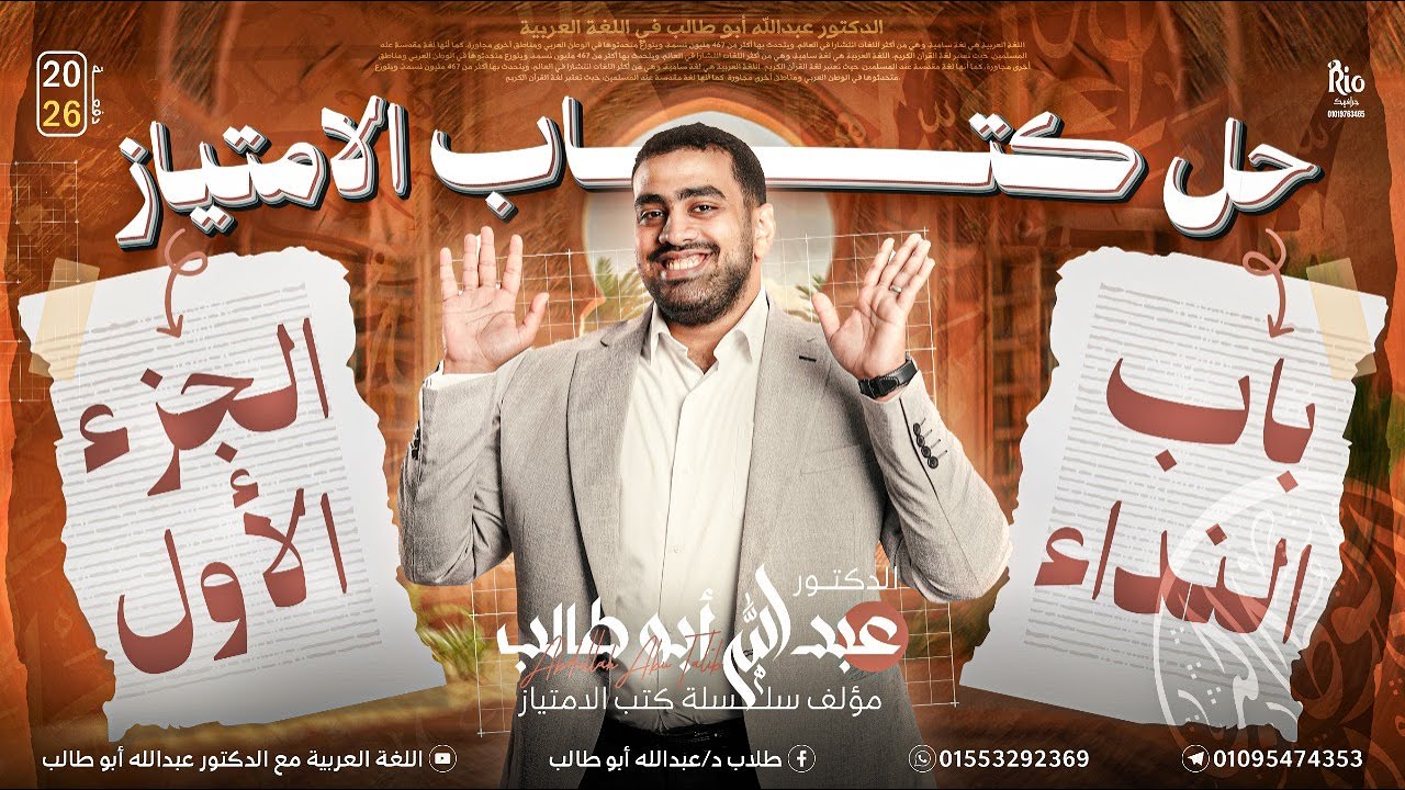 النحو 11 | حل تدريبات النداء ج1| هتفهم إزاي تحل على النداء | كتاب الامتياز | د عبدالله أبوطالب ❤️🔥