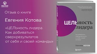 Отзыв О Книге Евгения Котова Цельность Лидера