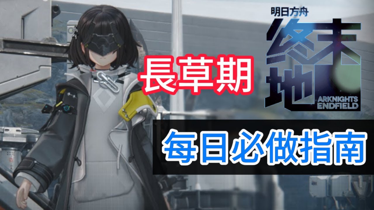終末地 長草期每日必做指南 #明日方舟 #明日方舟終末地 #終末地 #菲比 #萊萬汀