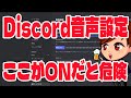 【2023年度最新】Discordの音声設定でオフにした方が良い項目まとめ【エコー除去、入力感度、ノイズ除去】