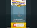 標槍飛彈「消失」靶船卻爆炸？ 藍白酸造假 專家揭真相！