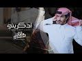 درع المري أذكريني حصريا 2023 