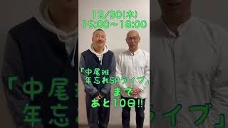 【中尾班年忘れSPライブ】まであと10日！12/30(木)15:00から３時間の生配信！チケットはなんとお得な1,100円 ！【本日は5GAP】#Shorts #5GAP #よしもと