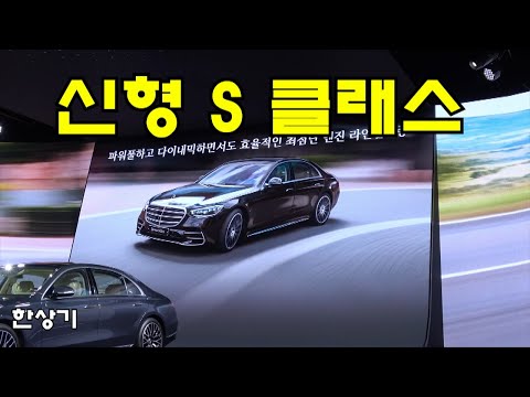 벤츠 더 뉴 S 클래스 런칭 &amp;amp; 상품성 소개 4K(<strong>2021</strong> Mercedes S <strong>Class</strong>) - 2021.04.28