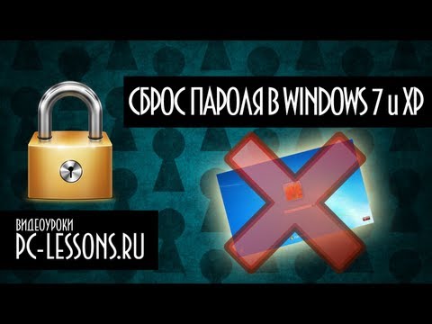 Сброс пароля в Windows 7 и XP | PC-Lessons.ru