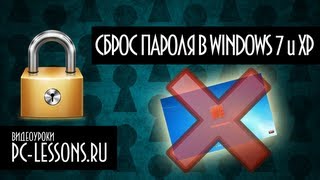 Сброс пароля в Windows 7 и XP | PC-Lessons.ru(У вас бывали ситуации когда вы забывали пароль от своей учетной записи Windows? В данном видео я расскажу о..., 2013-06-12T19:29:50.000Z)