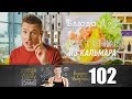 ПроСто кухня | Выпуск 102