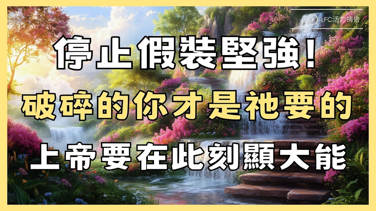 【活力禱告】停止假裝堅強! 你的軟弱就是上帝的入口 | 給崩潰邊緣的你一個不放棄的理由! | 38分鐘加倍祝福版 | 禱告 | 晨禱晚禱 | 深度靈修禱告 | 禱告生活