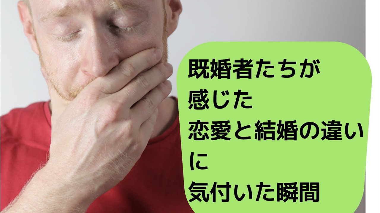 既婚者たちが語る恋愛と結婚の違いが分かった瞬間 Youtube