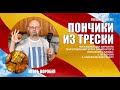 Готовим ПОНЧИКИ ИЗ ТРЕСКИ по Испански! Игорь Воробей.