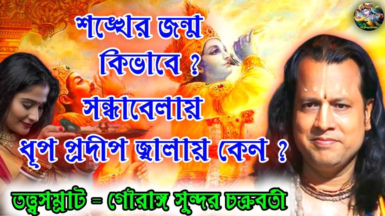 সন্ধ্যা বেলায় ধূপ প্রদীপ জ্বালায় কেন ?।। শঙ্খের জন্ম কিভাবে ?।।গৌরাঙ্গ সুন্দর চক্রবর্তী তত্ত্বকথা
