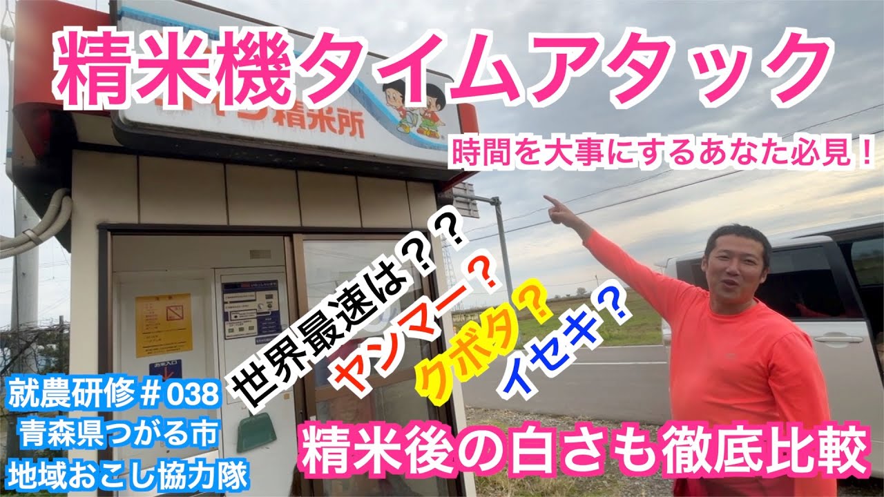 【038精米機タイムアタック】ヤンマー・クボタ・イセキ、最速精米機はどれか⁉︎ ＃米　＃つがる　＃農家