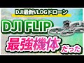 【Vlogドローン】DJI新製品折りたたみ式『DJI FLIP』機能性能徹底レビュー！！