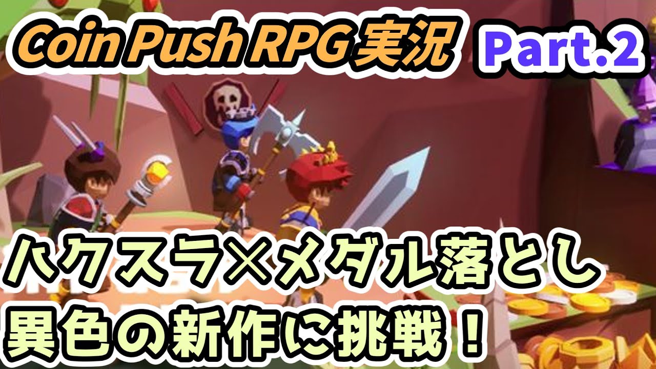 【Coin Push RPG実況】ハクスラ✕メダル落とし異色の新作に挑戦！Part.2【コインプッシャー攻略 Steam】