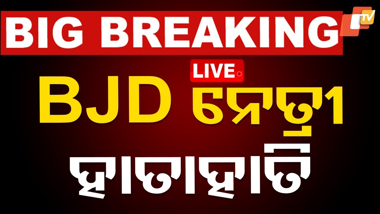 ???? Big Breaking | ଶଙ୍ଖଭବନରେ BJD ନେତ୍ରୀ ହାତାହାତି | BJD Group Clash