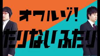 【たりないふたり】山里、拗らす【福神漬け】