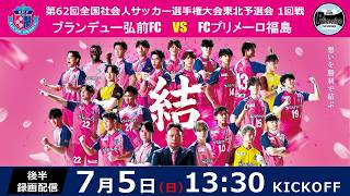 【後半映像】第62回全国社会人サッカー選手権大会 東北予選会　1回戦　ブランデュー弘前FC vs FCプリメーロ福島