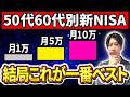 【有料級❗️】50代60代別の新NISA資産配分！結局●●万円がベストでした！