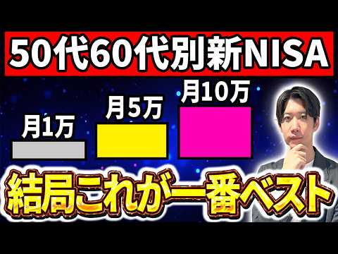 【有料級❗️】50代60代別の新NISA資産配分！結局●●万円がベストでした！