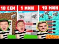МАЙНКРАФТ СТРОЕНЕ 10 СЕК VS 1 МИН VS 10 МИН ЕПИЗОД 2 СЕЗОН 2 