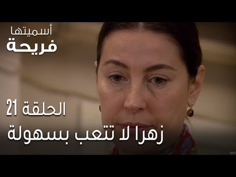 اسميتها فريحة الحلقة 21 زهرا لا تتعب بسهولة