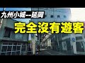 宮崎縣人口第三大城市--延岡!安靜又悠閒的小城魅力 !#日本旅行 #日本旅遊 #japantravel #九州#宮崎#延岡