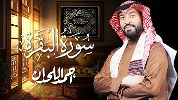 سورة البقرة للقارئ الشيخ أحمد اللحدان