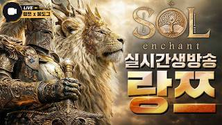 솔인챈트 영웅반지+영웅갓아머 최초보상 나이따!! 점검9시 끝 #리니지 #리니지클래식 #sol #솔 #솔인챈트