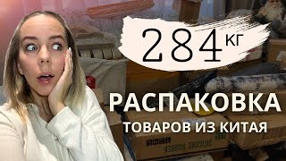 РАСПАКОВКА ГИГАНТСКОЙ ПОСЫЛКИ ИЗ КИТАЯ