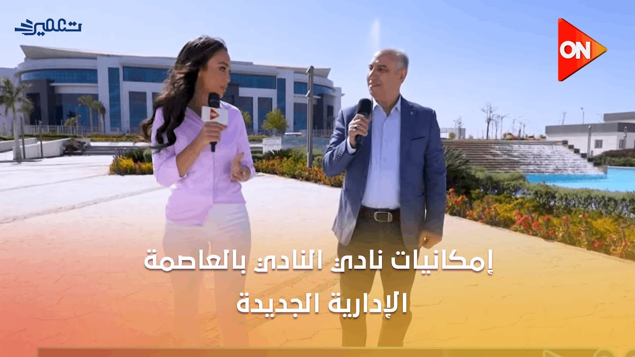 تعمير - ‏ الرئيس التنفيذي لسلسة نادي النادي يوضح إمكانيات نادي النادي بالعاصمة الإدارية الجديدة