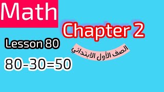 الصف الاول الابتدائي ماث الترم الثاني المنهج الجديدchapter 2 lesson 80