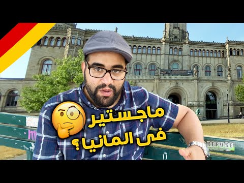 فيديو: لماذا ألمانيا للماجستير؟