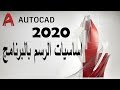 اساسيات يجب معرفتها قبل البدء بالرسم اتوكاد Autocad 2020