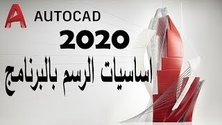 اساسيات يجب معرفتها قبل البدء بالرسم اتوكاد Autocad 2020