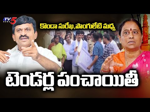 మంత్రులమధ్య విభేదాలు..Differences Between Ministers Konda Surekha & Ponguleti Srinivas Reddy | TV5 - TV5NEWS