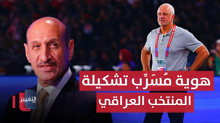 هوية مُسَرِّب تشكيلة المنتخب العراقي يكشفها ثائر الموسوي