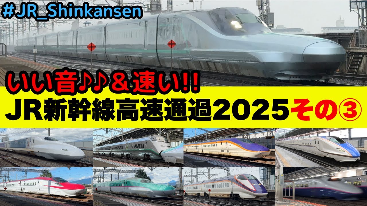 【いい音＋速い  新幹線通過】新幹線高速通過2025その③（一部速度付き）  #shinkansen　#新幹線