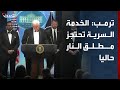 ترمب الخدمة السرية تحتجز مطلق النار حاليا