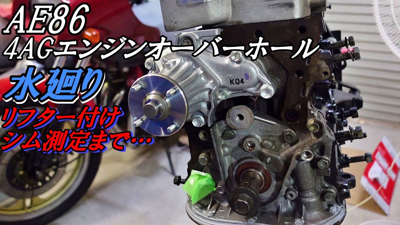 187 Ae86 4agエンジンオーバーホール 水廻り リフター シム測定まで バイク好き車好きの日常 Vlog Youtube