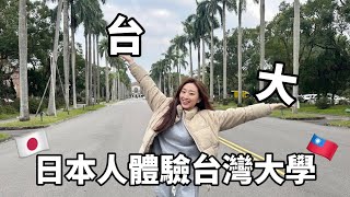 【台日夫妻】去台大散步找回熱戀的感覺😂❤️｜櫻花妹Shoko與阿格力