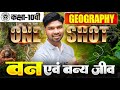 वन एवं वन्य जीव | Geography Class 10 Chapter 2 | Class 10th Geography Chapter 2 Up Board | Geography