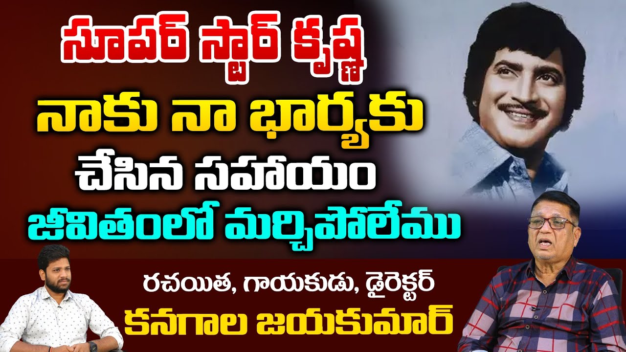 Writer Kanagala Jayakumar Reveals Interesting Facts About Actor Super Star Krishna | RED TV TELUGU