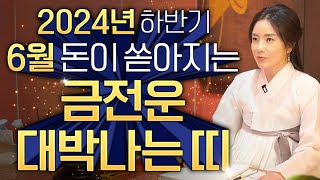 2024년 하반기 6월 돈벼락 맞고 부자되는 금전운 대박나는 띠 / 2024년 하반기운세 하늘에서 천복을 받…