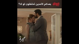 العراق كله بعده يحتفل بيهم.. بس لا يصير شي وتخرب الدنيا