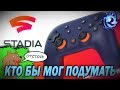 Google Stadia вышла и ТУТ ЖЕ ОБОСРАЛАСЬ