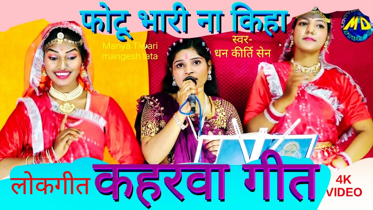 kaharwa avdhi geet #कहरवा #अवधी गीत Dhan kirti Sen MD Devaanchal bhakti channel. 