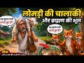 ब्राह्मण और चालाक लोमड़ी | एक सीख देने वाली कहानी” 🐏 #hindi #story #viralvideo #highlights 