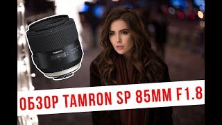 Обзор Tamron SP 85mm F/1.8 Di VC USD